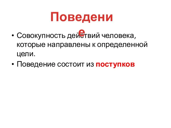 Совокупность действий человека, которые направлены к определенной цели. Поведение состоит из поступков Поведение