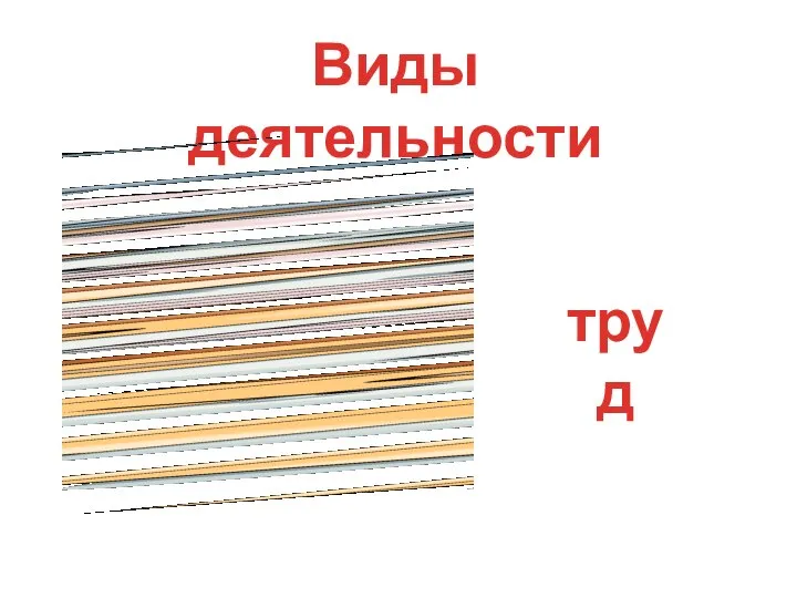 Виды деятельности труд