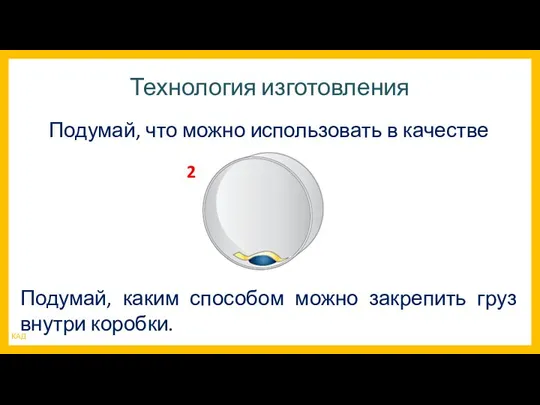 Технология изготовления Подумай, что можно использовать в качестве грузила. Подумай, каким способом