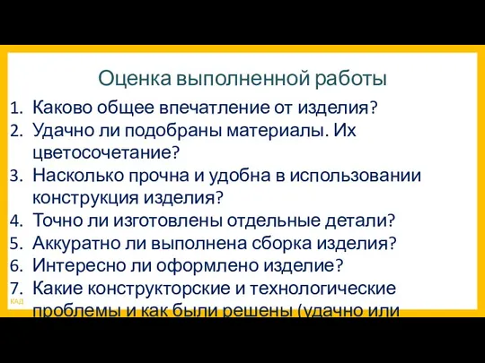 Оценка выполненной работы Каково общее впечатление от изделия? Удачно ли подобраны материалы.