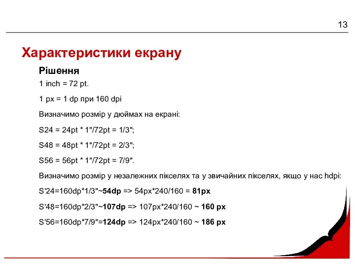 Характеристики екрану 1 inch = 72 pt. 1 px = 1 dp