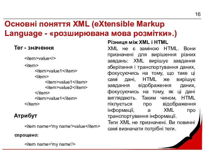 Основні поняття XML (eXtensible Markup Language - «розширювана мова розмітки».) Тег -