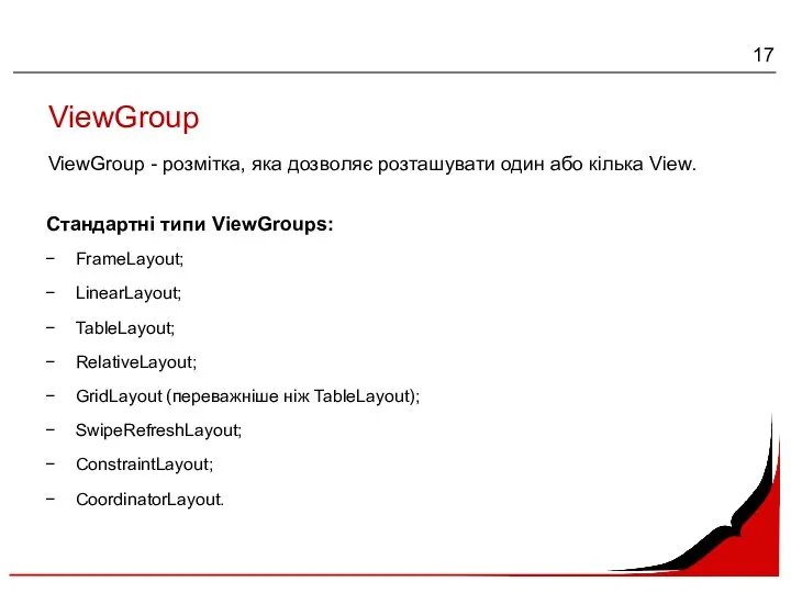 ViewGroup ViewGroup - розмітка, яка дозволяє розташувати один або кілька View. Стандартні