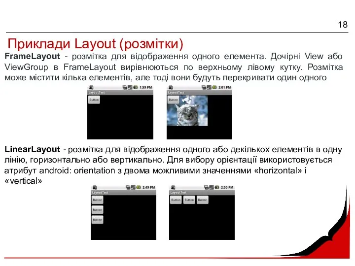 Приклади Layout (розмітки) FrameLayout - розмітка для відображення одного елемента. Дочірні View