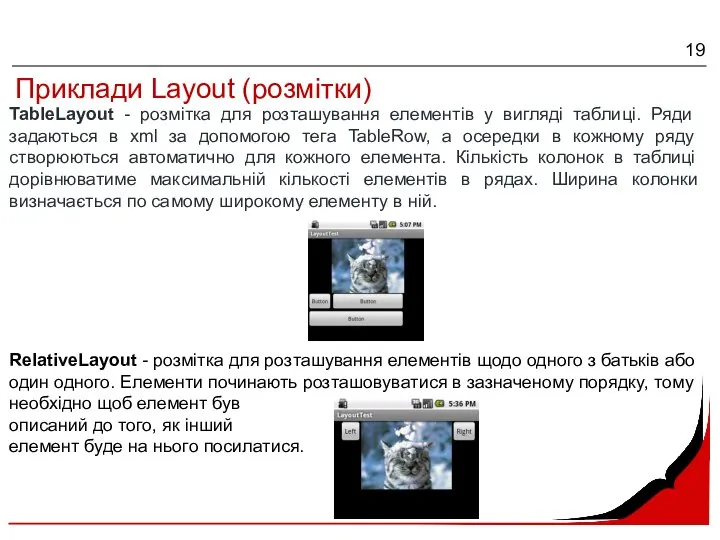 Приклади Layout (розмітки) TableLayout - розмітка для розташування елементів у вигляді таблиці.