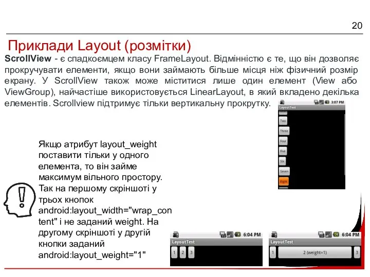 Приклади Layout (розмітки) ScrollView - є спадкоємцем класу FrameLayout. Відмінністю є те,