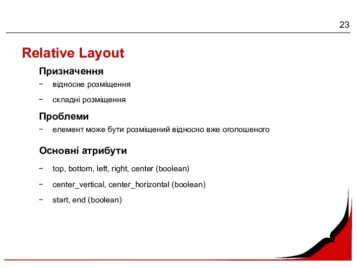 Relative Layout Призначення відносне розміщення складні розміщення Проблеми елемент може бути розміщений