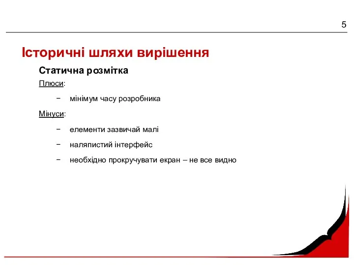 Історичні шляхи вирішення Плюси: мінімум часу розробника Мінуси: елементи зазвичай малі наляпистий