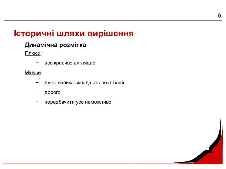 Історичні шляхи вирішення Плюси: все красиво виглядає Мінуси: дуже велика складність реалізації