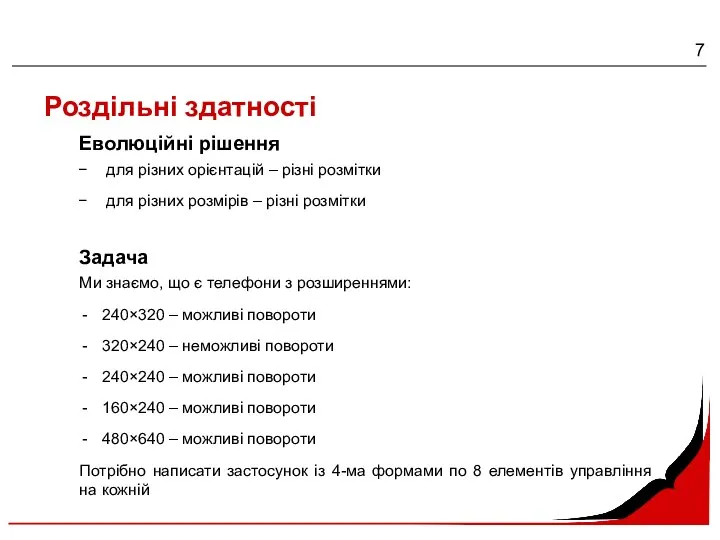 Роздільні здатності для різних орієнтацій – різні розмітки для різних розмірів –