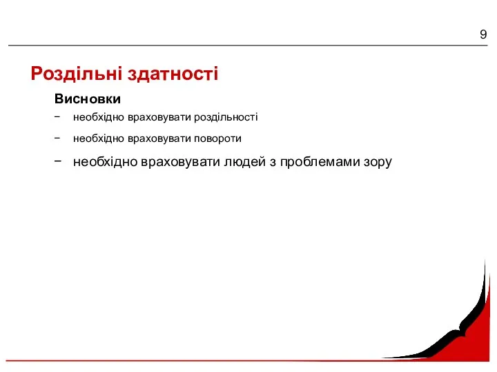 Роздільні здатності необхідно враховувати роздільності необхідно враховувати повороти необхідно враховувати людей з проблемами зору Висновки