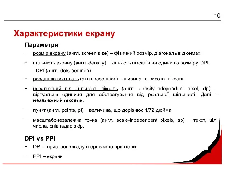 Характеристики екрану розмір екрану (англ. screen size) – фізичний розмір, діагональ в