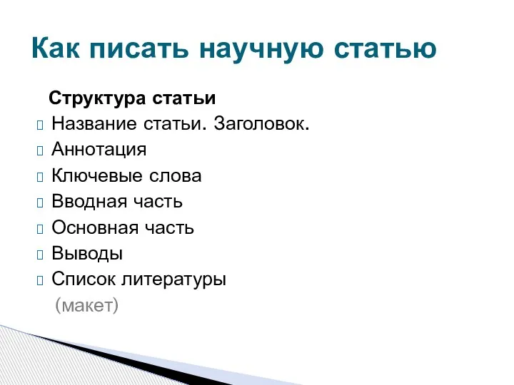 Структура статьи Название статьи. Заголовок. Аннотация Ключевые слова Вводная часть Основная часть