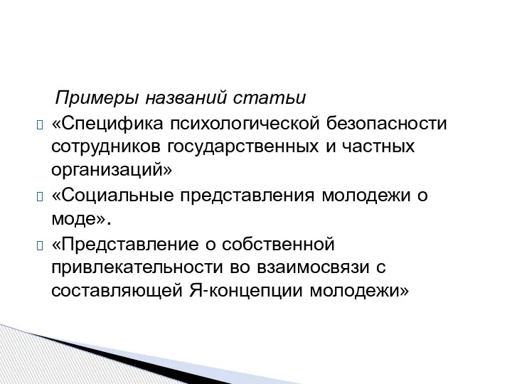 Примеры названий статьи «Специфика психологической безопасности сотрудников государственных и частных организаций» «Социальные