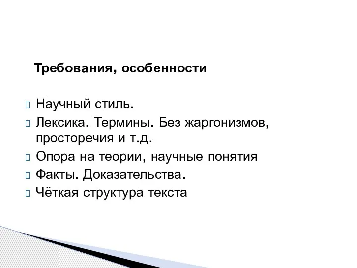 Требования, особенности Научный стиль. Лексика. Термины. Без жаргонизмов, просторечия и т.д. Опора