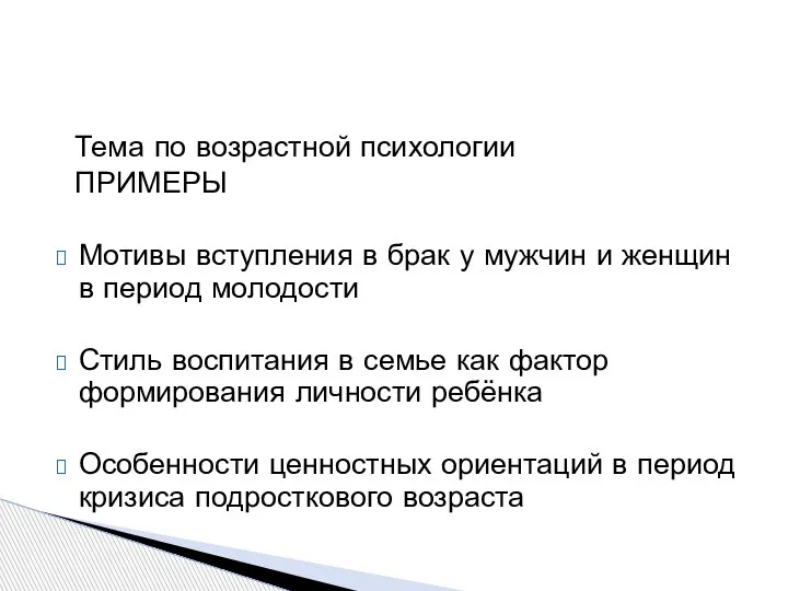 Тема по возрастной психологии ПРИМЕРЫ Мотивы вступления в брак у мужчин и