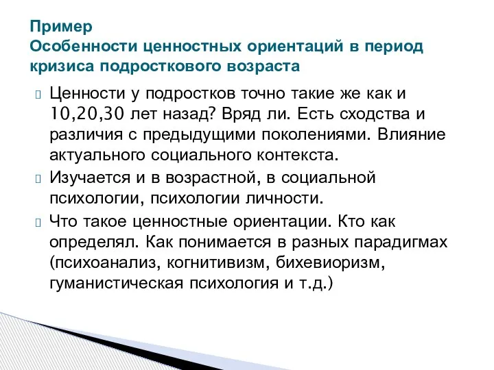 Ценности у подростков точно такие же как и 10,20,30 лет назад? Вряд