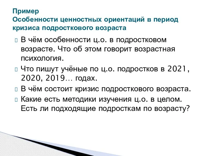 В чём особенности ц.о. в подростковом возрасте. Что об этом говорит возрастная