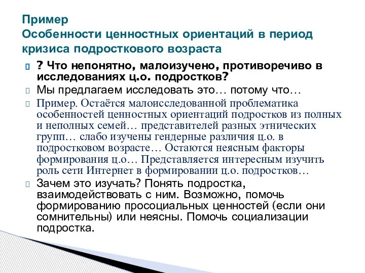 ? Что непонятно, малоизучено, противоречиво в исследованиях ц.о. подростков? Мы предлагаем исследовать