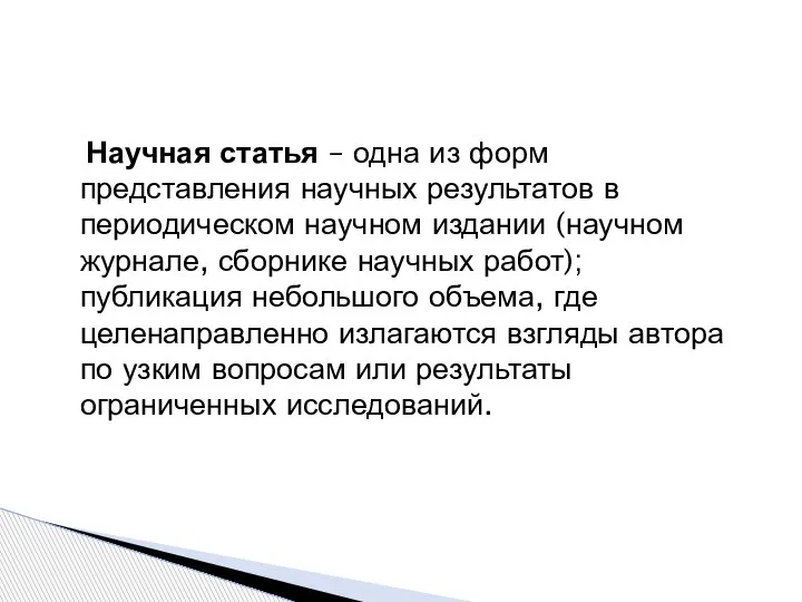 Научная статья – одна из форм представления научных результатов в периодическом научном