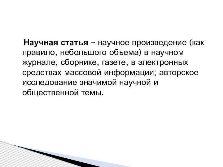 Научная статья – научное произведение (как правило, небольшого объема) в научном журнале,