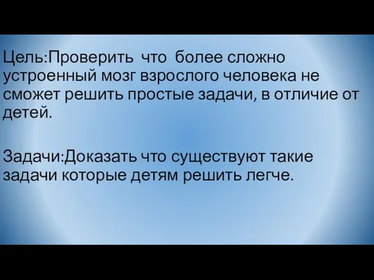 Цель:Проверить что более сложно устроенный мозг взрослого человека не сможет решить простые