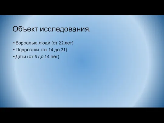 Объект исследования. Взрослые люди (от 22 лет) Подростки (от 14 до 21)