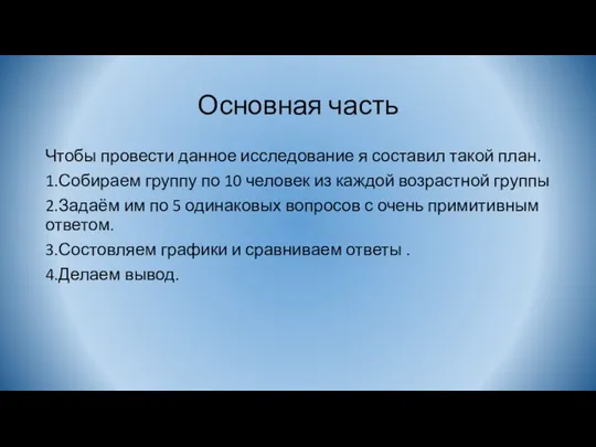 Основная часть Чтобы провести данное исследование я составил такой план. 1.Собираем группу