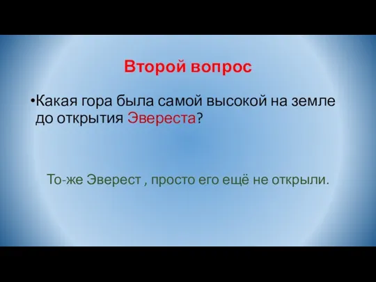 Второй вопрос Какая гора была самой высокой на земле до открытия Эвереста?