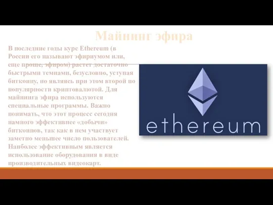 Майнинг эфира В последние годы курс Ethereum (в России его называют эфириумом