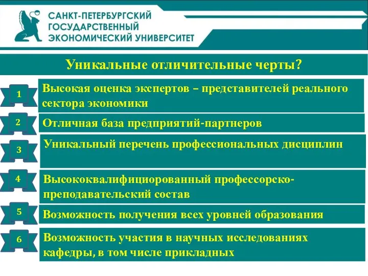 Уникальные отличительные черты? Высокая оценка экспертов – представителей реального сектора экономики Отличная