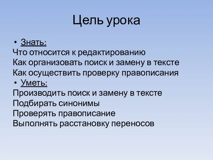 Цель урока Знать: Что относится к редактированию Как организовать поиск и замену