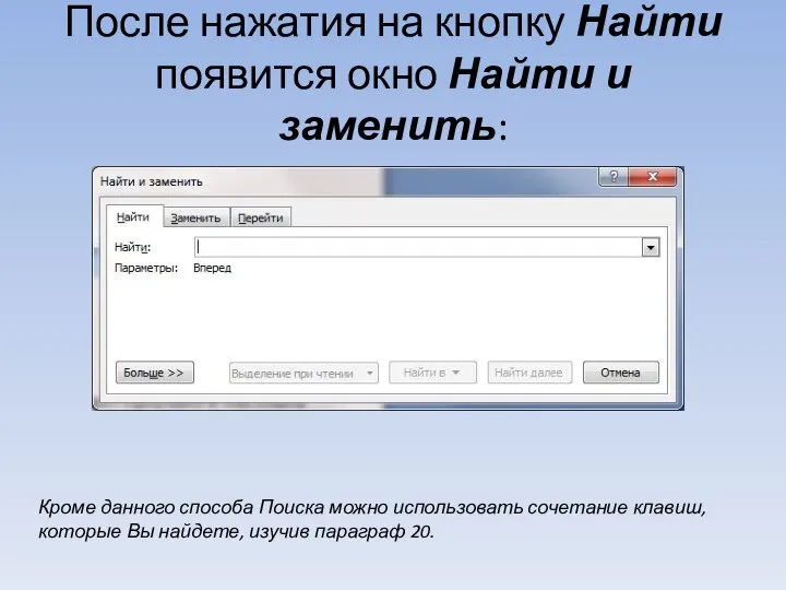 После нажатия на кнопку Найти появится окно Найти и заменить: Кроме данного