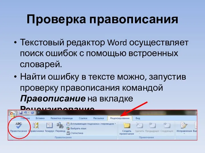 Проверка правописания Текстовый редактор Word осуществляет поиск ошибок с помощью встроенных словарей.