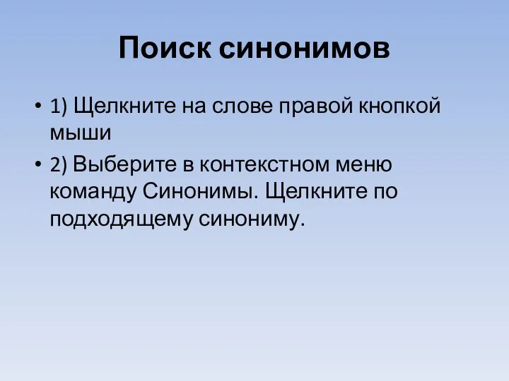 Поиск синонимов 1) Щелкните на слове правой кнопкой мыши 2) Выберите в