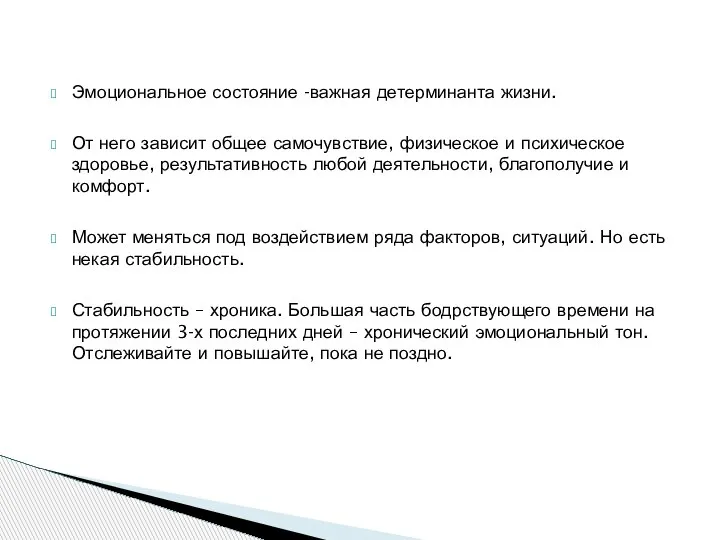 Эмоциональное состояние -важная детерминанта жизни. От него зависит общее самочувствие, физическое и