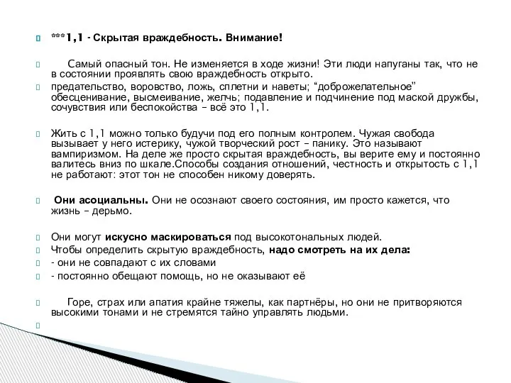 ***1,1 - Скрытая враждебность. Внимание! Cамый опасный тон. Не изменяется в ходе