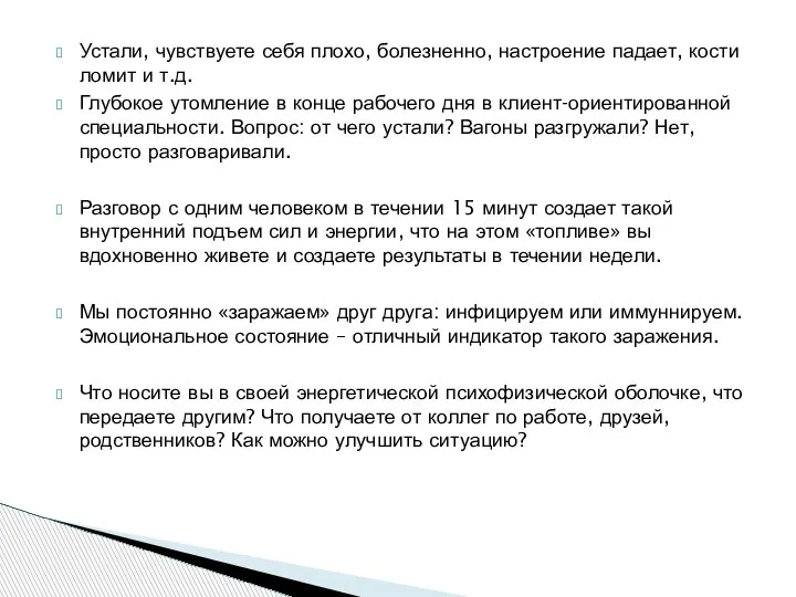 Устали, чувствуете себя плохо, болезненно, настроение падает, кости ломит и т.д. Глубокое