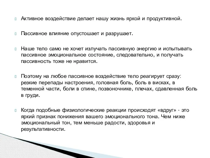 Активное воздействие делает нашу жизнь яркой и продуктивной. Пассивное влияние опустошает и