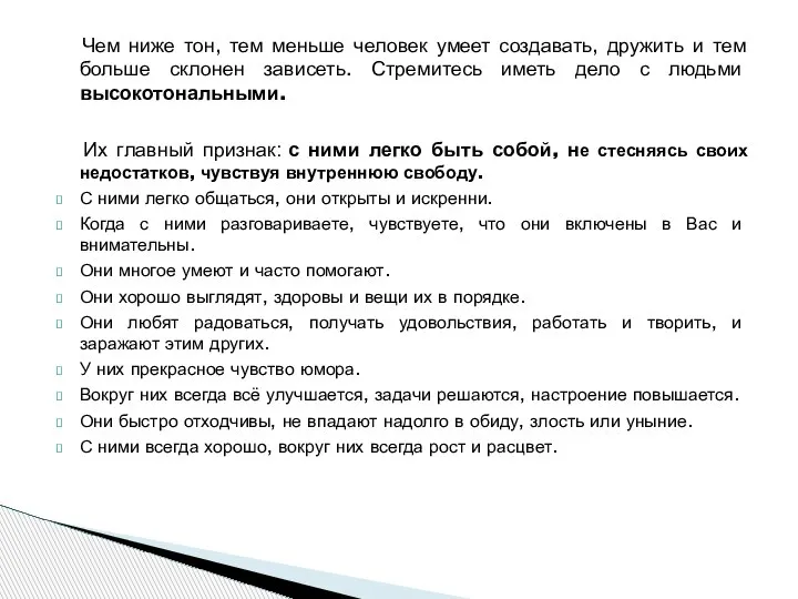 Чем ниже тон, тем меньше человек умеет создавать, дружить и тем больше