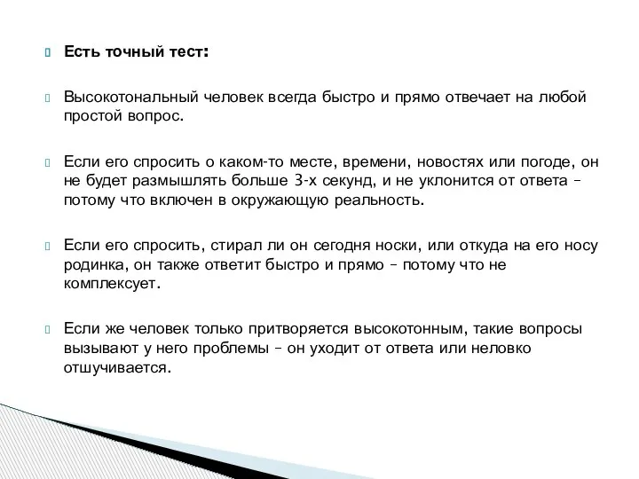 Есть точный тест: Высокотональный человек всегда быстро и прямо отвечает на любой