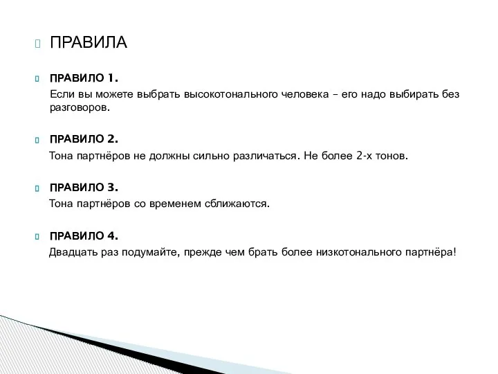 ПРАВИЛА ПРАВИЛО 1. Если вы можете выбрать высокотонального человека – его надо