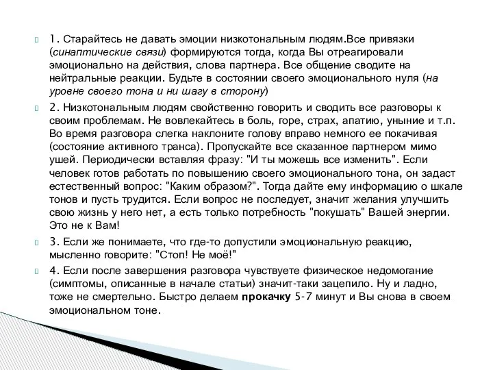 1. Старайтесь не давать эмоции низкотональным людям.Все привязки (синаптические связи) формируются тогда,