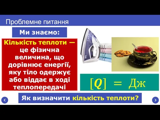 Як визначити кількість теплоти? Кількість теплоти — це фізична величина, що дорівнює