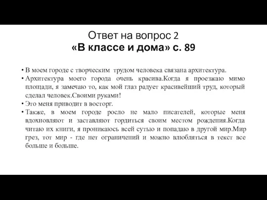 Ответ на вопрос 2 «В классе и дома» с. 89 В моем