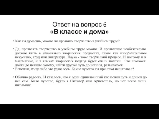 Ответ на вопрос 6 «В классе и дома» Как ты думаешь, можно