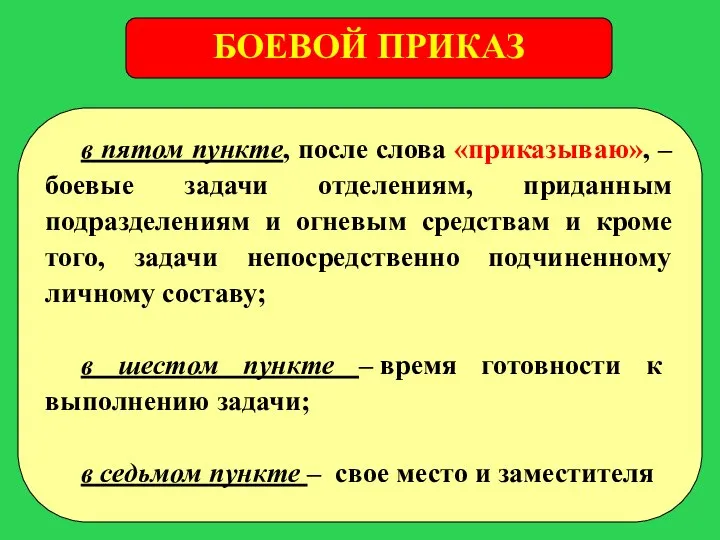 БОЕВОЙ ПРИКАЗ в пятом пункте, после слова «приказываю», – боевые задачи отделениям,