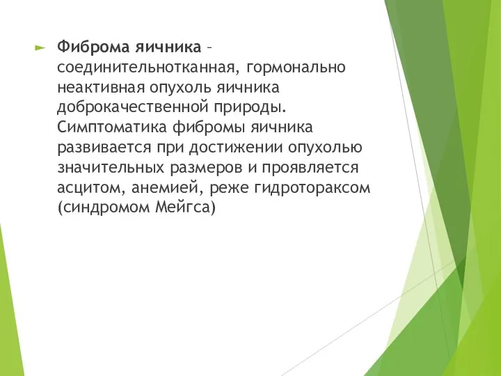 Фиброма яичника – соединительнотканная, гормонально неактивная опухоль яичника доброкачественной природы. Симптоматика фибромы