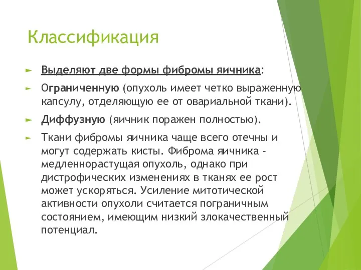 Классификация Выделяют две формы фибромы яичника: Ограниченную (опухоль имеет четко выраженную капсулу,