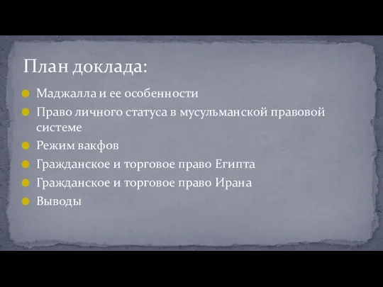 Маджалла и ее особенности Право личного статуса в мусульманской правовой системе Режим